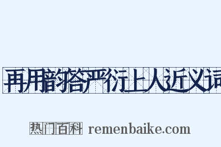 再用韵答严衍上人近义词是什么意思的图片